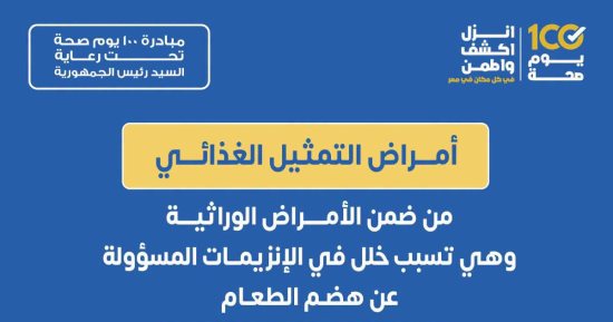 «الصحة»: علاج مجاني للأطفال المصابين بأمراض التمثيل الغذائي 
