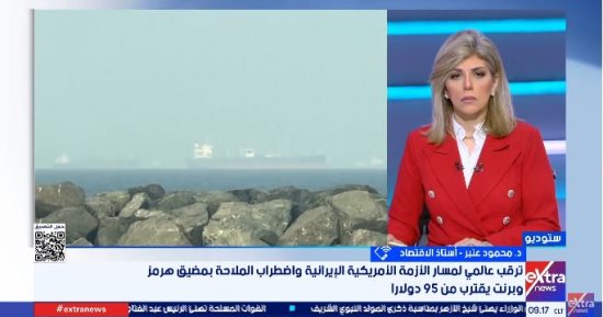 أستاذ اقتصاد: تضارب التصريحات بشأن مضيق هرمز يهدد الاقتصاد العالمي