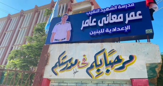 إطلاق اسم الشهيد النقيب عمر معاني عامر على مدرسة بيلا الإعدادية للبنين