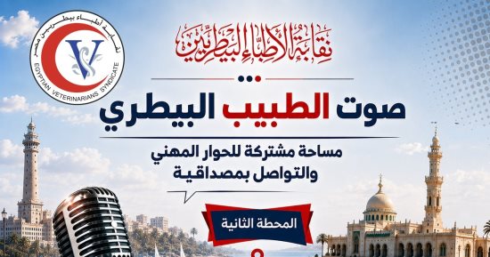 نقيب الأطباء البيطريين يلتقي أطباء البحيرة والإسكندرية ومطروح.. اليوم