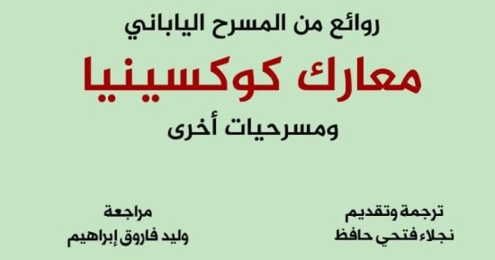 معارك كوكسينيا ومسرحيات أخرى.. أحدث إصدارات القومى للترجمة