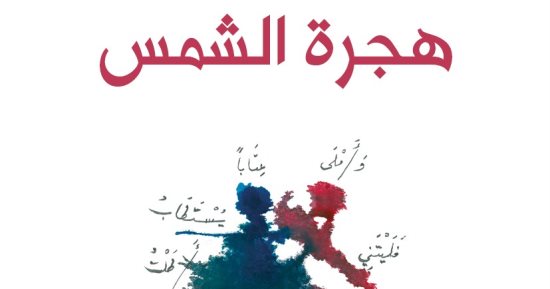 أدونيس يصدر كتابا جديدا بعنوان هجرة الشمس