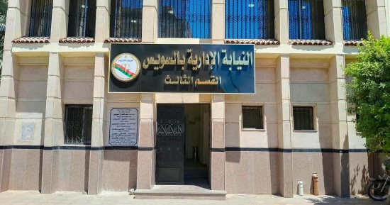 افتتاح مقر جديد للنيابة الإدارية بالسويس لتعزيز الخدمات القضائية 