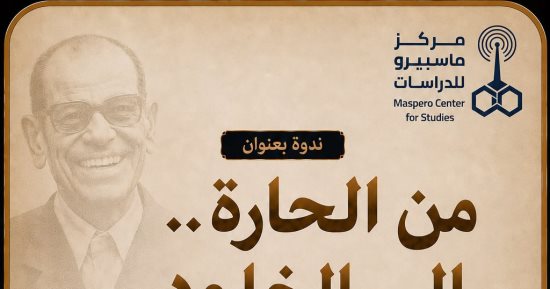 «من الحارة إلى الخلود» ندوة بمركز ماسبيرو للدراسات عن نجيب محفوظ الأحد المقبل