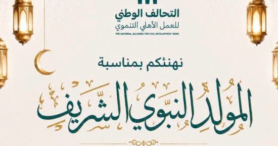 التحالف الوطنى للعمل الأهلى يهنئ الشعب المصرى والأمة الإسلامية بالمولد النبوى