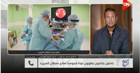مؤسس وحدة الأورام يكشف لـ كلمة أخيرة تفاصيل علاج ياباني لسرطان المرئ