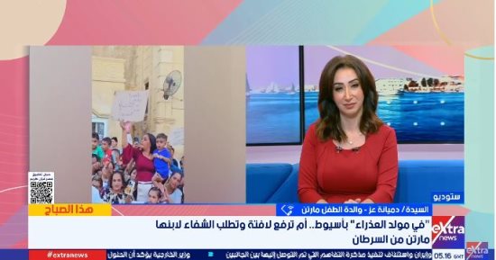 «يا عدرا اشفي مارتن».. والدة طفل مصاب بالسرطان تكشف تفاصيل رحلة علاجه 