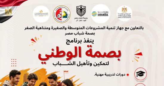 مبادرة "بصمة شباب مصر" لتأهيل الشباب لسوق العمل تنظم يوما تدريبيا وتوعويا