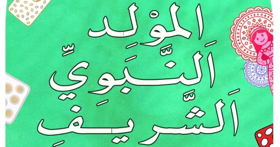 كاريكاتير اليوم السابع يحتفل بالمولد النبوى الشريف