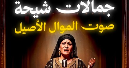 ملوك الموال.. جمالات شيحة صوت الفن الأصيل من الشرقية للعالمية