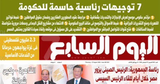 عدد اليوم السابع 27-08-2026
