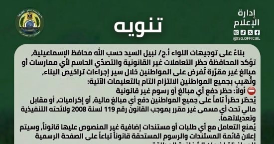 محافظ الإسماعيلية يحذر من تحصيل أي رسوم غير قانونية خلال إجراءات تراخيص البناء
