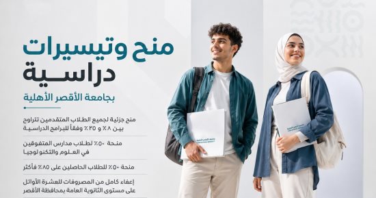 اعرف تفاصيل المنح المجانية والجزئية للطلاب المتقدمين لجامعة الأقصر الأهلية