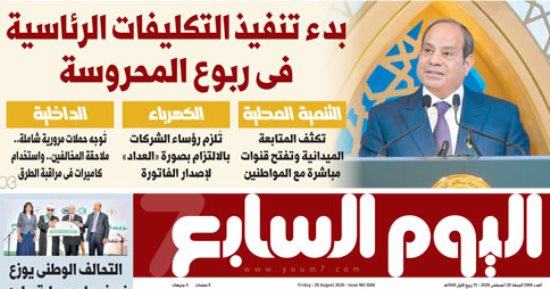 بدء تنفيذ التكليفات الرئاسية فى ربوع المحروسة.. أبرز عناوين اليوم السابع غدا