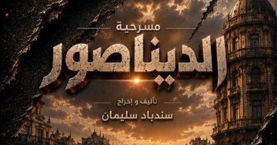الديناصور.. عرض مسرحى يرصد صناعة التريند على مسرح نقابة الصحفيين