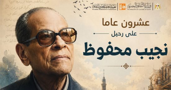 برنامج مكثف بالمحافظات.. قصور الثقافة تحيى الذكرى العشرين لأديب نوبل