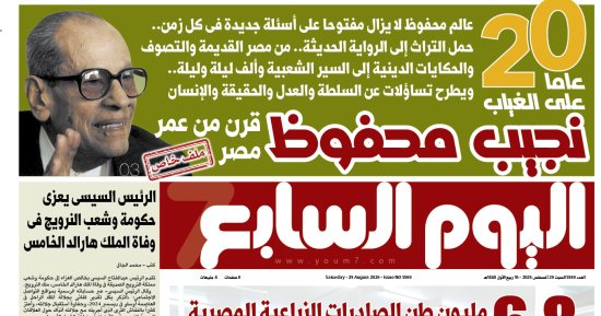 نجيب محفوظ.. 20 عاما من الغياب وقرن من عمر مصر.. أبرز عناوين اليوم السابع غدا