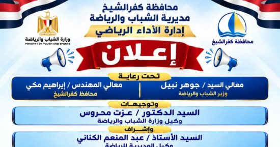 رياضة كفر الشيخ تعلن عن فتح باب التقديم للالتحاق بالمشروع القومي للموهبة 