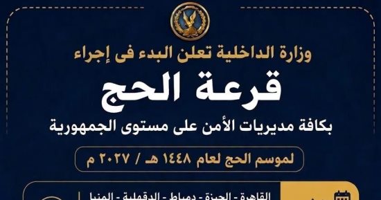 من البيت.. طريقتان للاستعلام عن نتيجة قرعة الحج بالقاهرة والجيزة والمحافظات