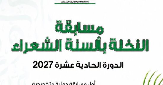 15 ألف درهم للفائز الأول.. "النخلة بألسنة الشعراء" تفتح باب المشاركة