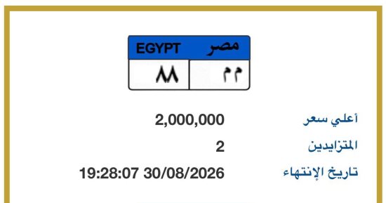 صراع بين مزايدين على لوحة «م م - 88».. وسعرها يصل لـ 2 مليون جنيه