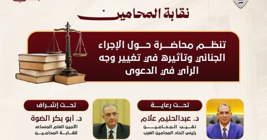 غدا محاضرة لـ«المحامين» عن الإجراء الجنائى وتأثيره فى تغيير وجه الرأى فى الدعوى