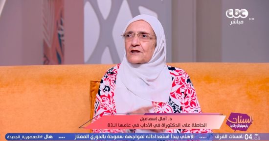 الدكتورة أمال إسماعيل: حصلت على الدكتوراه في سن الـ83 تنفيذًا لأمر الله