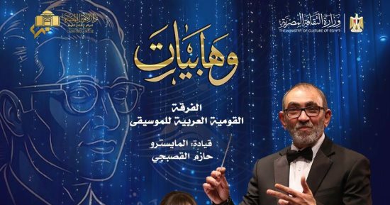 وهابيات.. الأوبرا تحتفى بعبقرى الموسيقى العربية فى حفل تراثى 27 سبتمبر