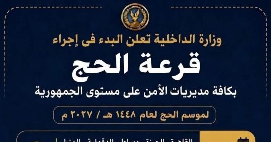 الداخلية تجرى قرعة الحج العلنية بـ10 مديريات أمن اليوم