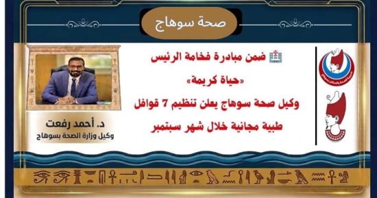 وكيل صحة سوهاج يعلن تنظيم 7 قوافل طبية مجانية خلال شهر سبتمبر