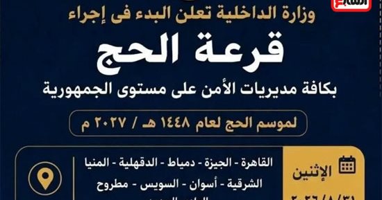تلفزيون اليوم السابع يسلط الضوء على استعدادات وزارة الداخلية لإجراء قرعة الحج
