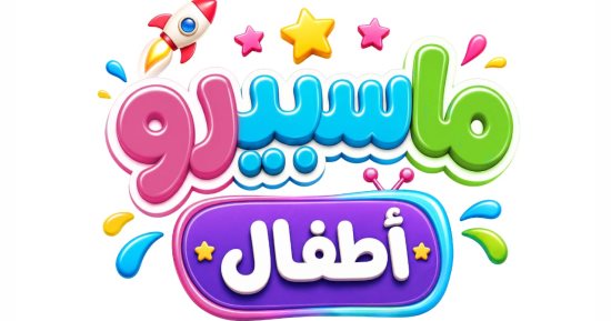 اتفرج وانت مطمن.. التليفزيون المصرى يطلق تنويهات قناة «ماسبيرو أطفال» الرقمية