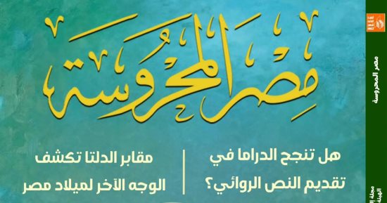 "هل تنجح الدراما فى تقديم النص الروائى؟".. فى العدد الجديد من "مصر المحروسة"