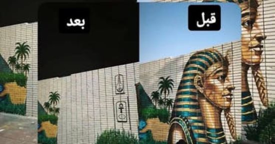 طلاب الفنون الجميلة يزيلون رسومات توت عنخ آمون ويعتذرون عن خطأ غير مقصود 