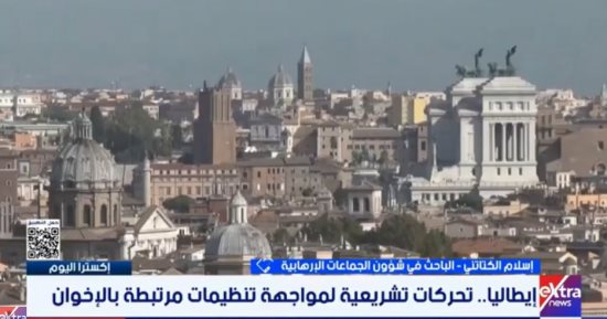 إسلام الكتاتنى: تحركات إيطاليا تعكس صحوة أوروبية في مواجهة الإخوان