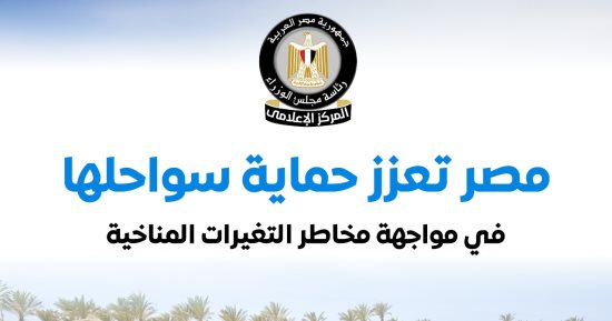 مجلس الوزراء يستعرض أبرز مشروعات الدولة لحماية سواحلها من التغيرات المناخية