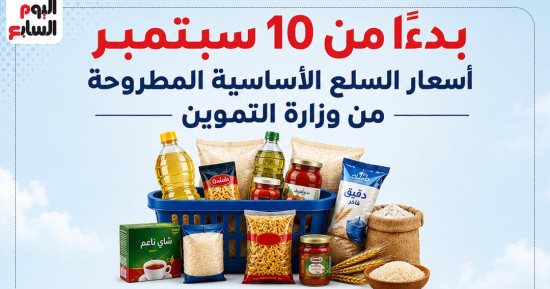الأسعار الجديدة للسلع الأساسية اعتبارا من 10 سبتمبر.. إنفو جراف
