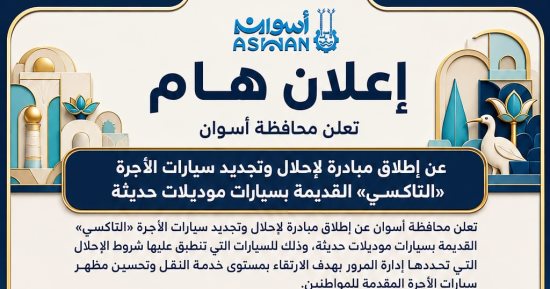 مبادرة لإحلال وتجديد سيارات التاكسي القديمة في أسوان