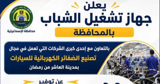 جهاز تشغيل الشباب بالإسماعيلية يعلن عن 100 فرصة بالعاشر من رمضان