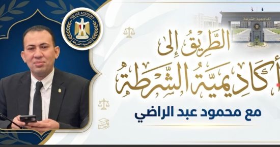 الطريق إلى أكاديمية الشرطة.. محمود عبد الراضي يشرح كيفية متابعة الاختبارات "فيديو"