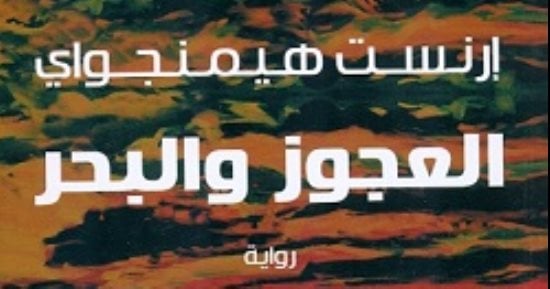 العجوز والبحر.. عندما قرأ أكثر من 5 ملايين شخص رواية هيمنجواى فى مجلة لايف