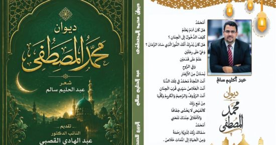 صدور ديوان محمد المصطفى لـ عبد الحليم سالم عن السيرة النبوية المشرفة