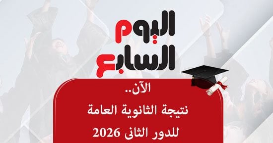 ظهرت الآن.. نتيجة الثانوية العامة الدور الثاني 2026 برقم الجلوس