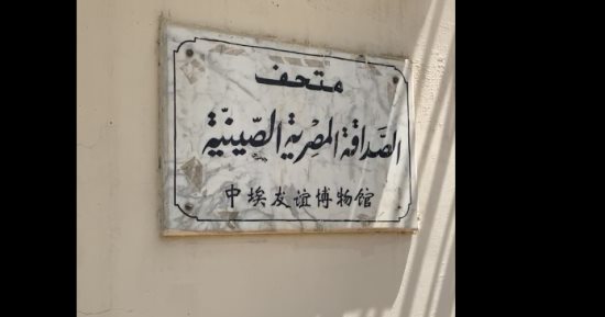 جولة داخل متحف الصداقة المصرية الصينية