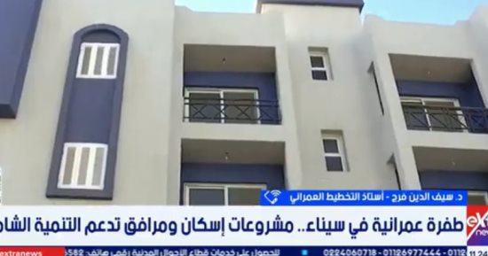 تنمية أرض الفيروز,. أستاذ تخطيط: سيناء تحولت لمجتمعات عمرانية متكاملة