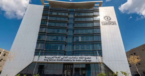 مجمع الملك سلمان العالمى للغة العربية يُطلق الألعاب اللغوية