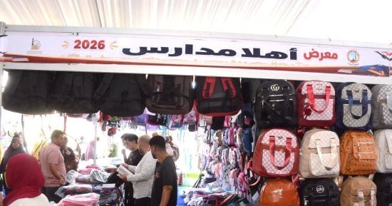 وزارة التموين تمد معرض أهلا مدارس بمدينة نصر.. اعرف مواعيد العمل