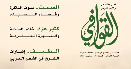 صوت الذاكرة وفضاء القصيدة فى عدد القوافى الجديد.. اعرف محتوى المجلة