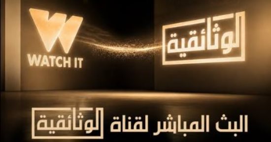 قناة "الوثائقية" تتيح بثها المباشر عبر منصة "واتش إت"