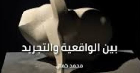 مناقشة كتاب عصام درويش بين الواقعية والتجريد لـ محمد كمال